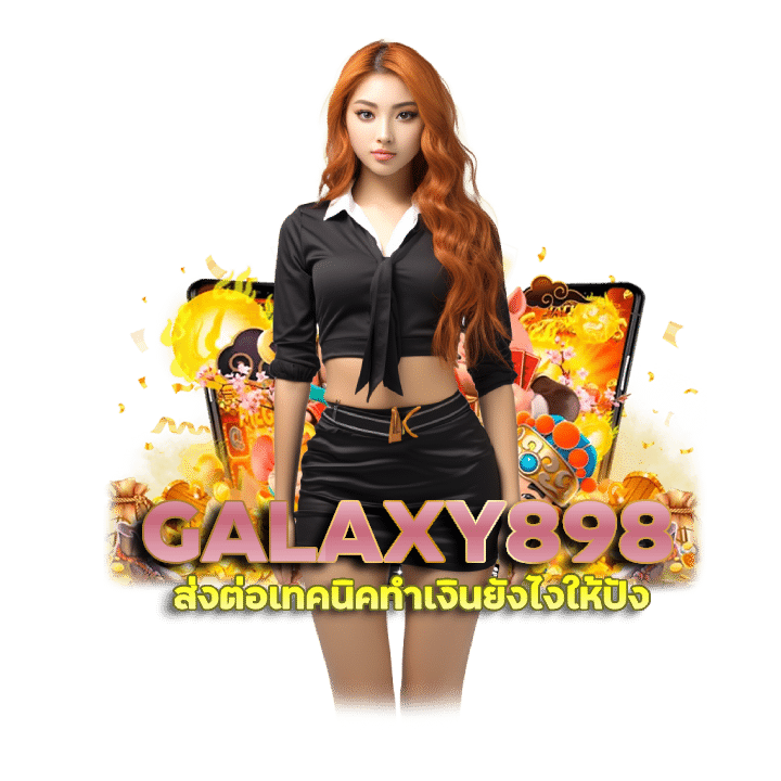 GALAXY898 แจกสูตรแฮกเกอร์สล็อต