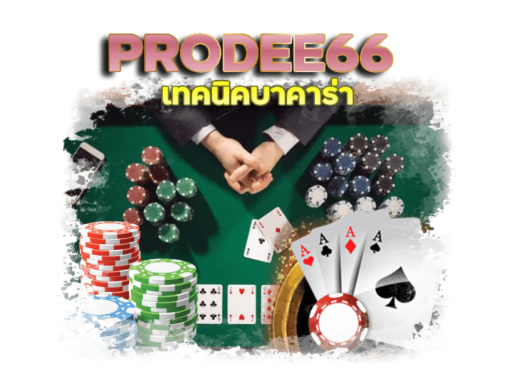 PRODEE66 เทคนิคบาคาร่า