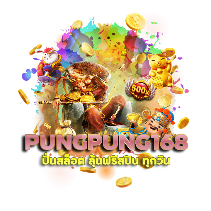 เล่นง่าย PUNGPUNG168 สมัครรับโบนัส