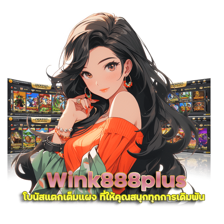 เกมสล็อต WINK888PLUSโบนัสแตก เต็มแผง