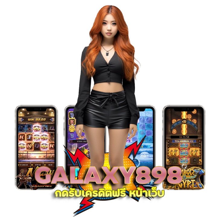 กดรับเครดิตฟรี หน้าเว็บ GALAXY898