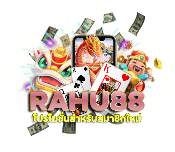 RAHU88 โปรโมชั่นสำหรับสมาชิกใหม่