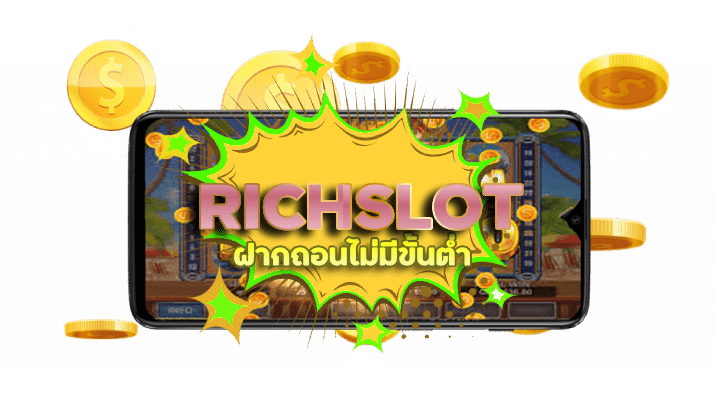 RICHSLOT ฝากถอนไม่มีขั้นต่ำ รวดเร็วทันใจ