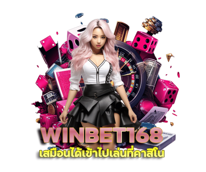 เว็บหลัก WINBET168 เข้าสู่ระบบ อัปเดตใหม่ ล่าสุด