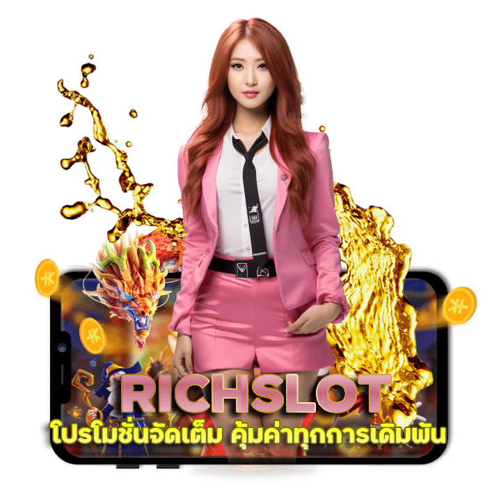 โปรโมชั่นจัดเต็ม RICHSLOT คุ้มค่าทุกการเดิมพัน