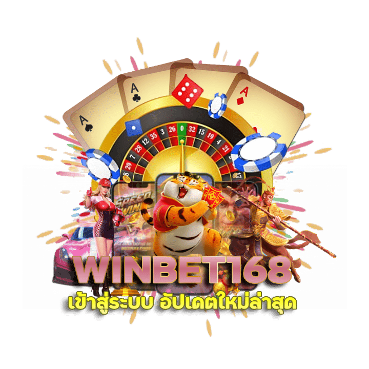 เข้าสู่ระบบ WINBET168 เว็บพนันการเงินมั่นคง จ่ายจริง