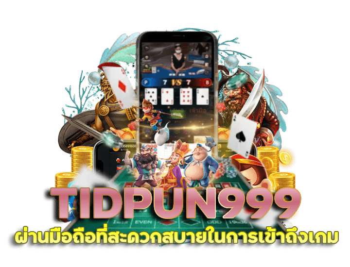 TIDPUN999 ผ่านมือถือ