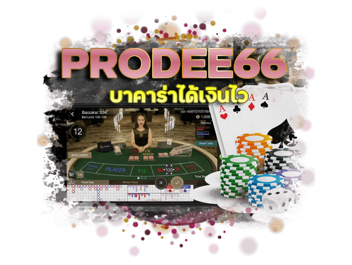 PRODEE66 บาคาร่าได้เงินไว