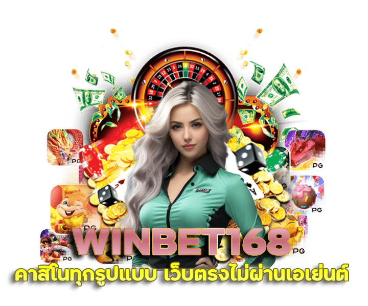 เว็บตรงทาง เข้าสู่ระบบ WINBET168 ไม่ผ่านเอเย่นต์