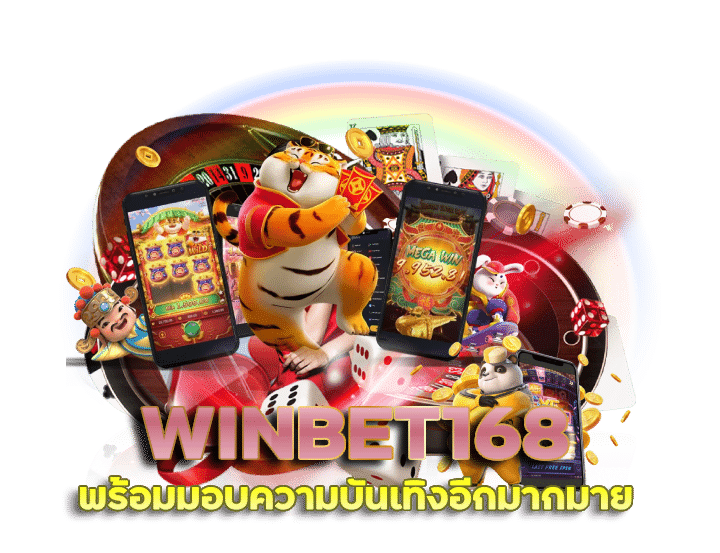 login เข้าสู่ระบบ เว็บตรง WINBET168 ไม่ต้องไปหลายเว็บ