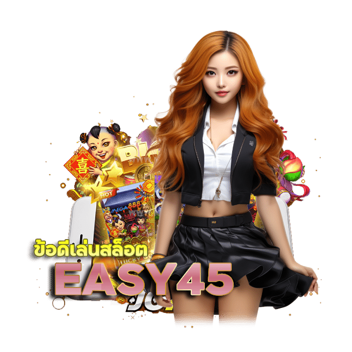 EASY45 แนวทางการเล่นสล็อต