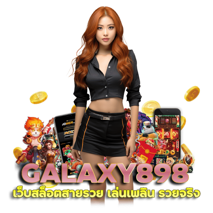 GALAXY898 แนะนำเกมเกมสล็อตพีจี