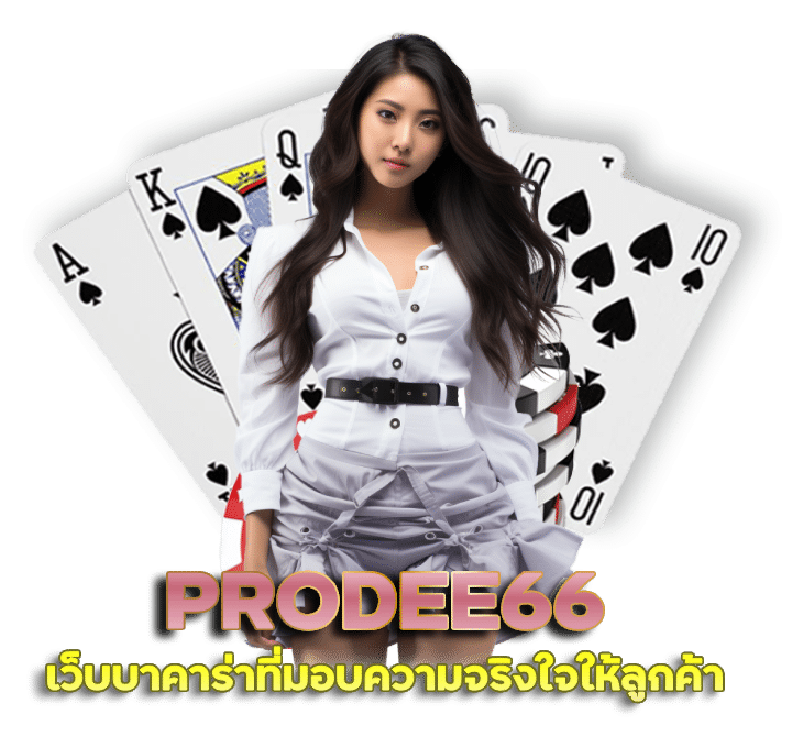 PRODEE66 สูตรบาคาร่า