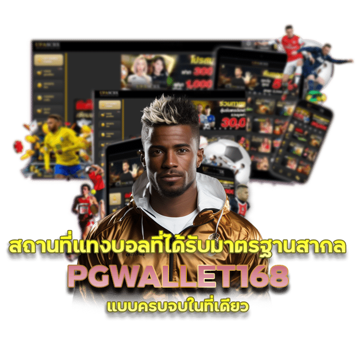 PGWALLET168 แทงบอล วันนี้ ฟรีเครดิต 300 บาท เงินจริง 100%