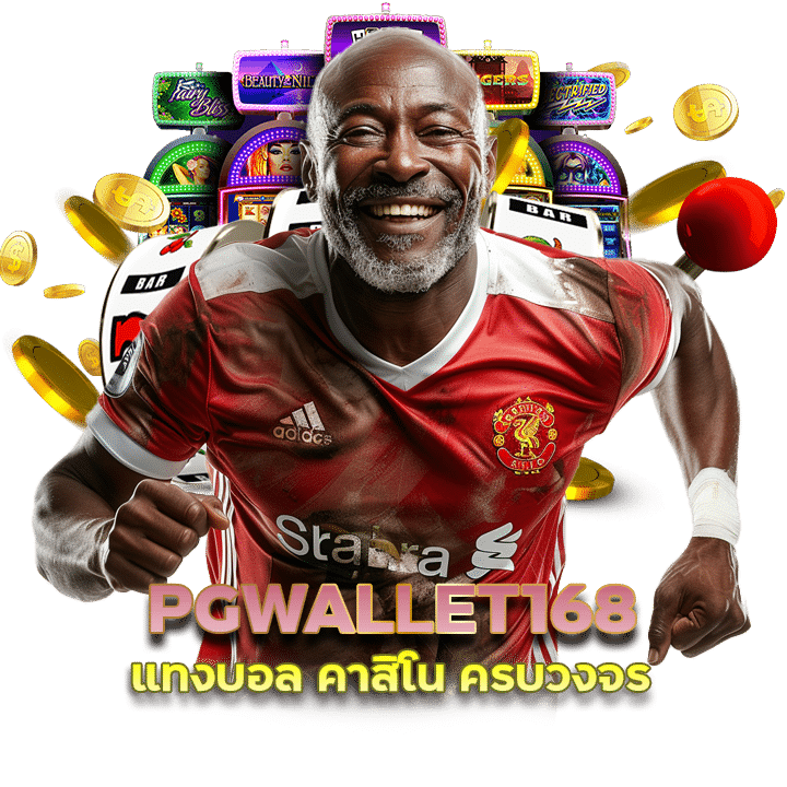 PGWALLET168 แทงบอล คาสิโน ครบวงจร รับเงินคืน 15% เงินจริง