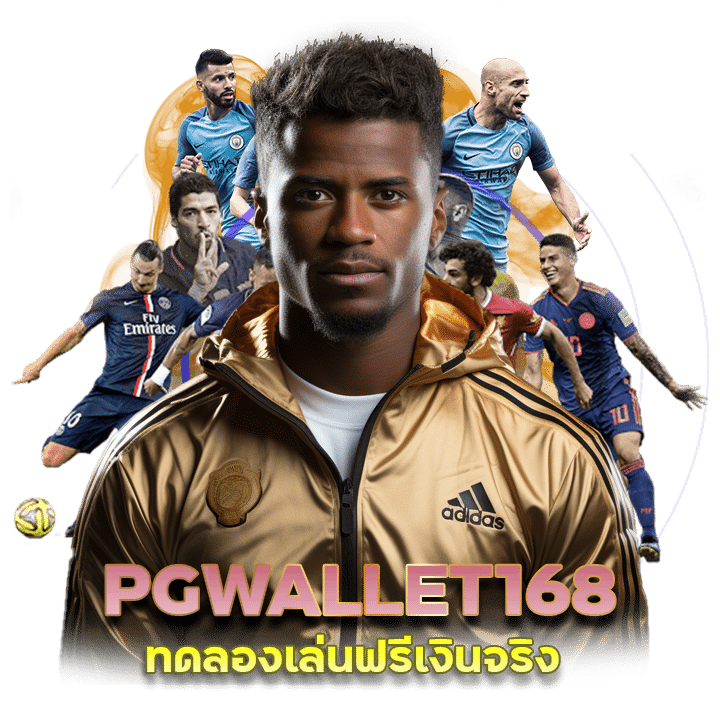 PGWALLET168 แทงบอล ครบวงจร ทดลองเล่นฟรี เงินจริง