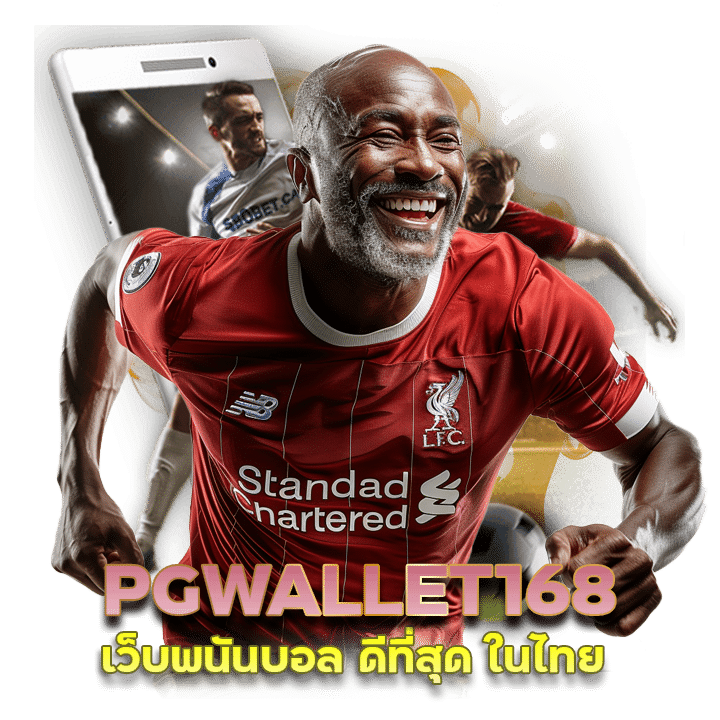 PGWALLET168 เว็บพนันบอล ดีที่สุด ในไทย เริ่มต้น 1 บาท ฝากถอน ไม่มีขั้นต่ำ