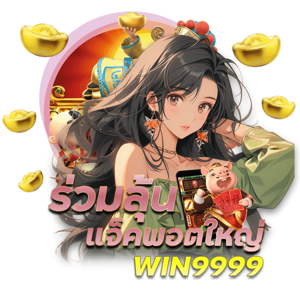 WIN9999 ร่วมลุ้นแจ็คพอตใหญ่