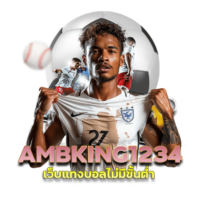 AMBKING1234 เว็บแทงบอลไม่มีขั้นต่ำ