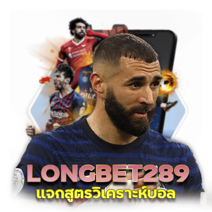 LONGBET289 แจกสูตรวิเคราะห์บอล