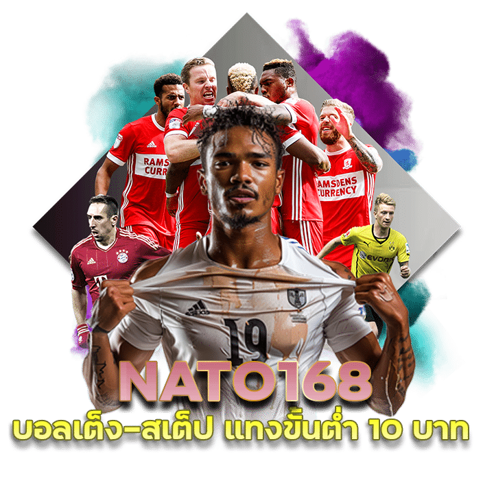 NATO168 บอลเต็ง-สเต็ป แทงขั้นต่ำ 10 บาท