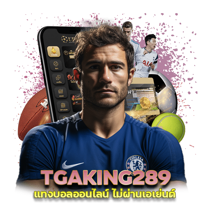 TGAKING289 แทงบอลออนไลน์ ไม่ผ่านเอเย่นต์