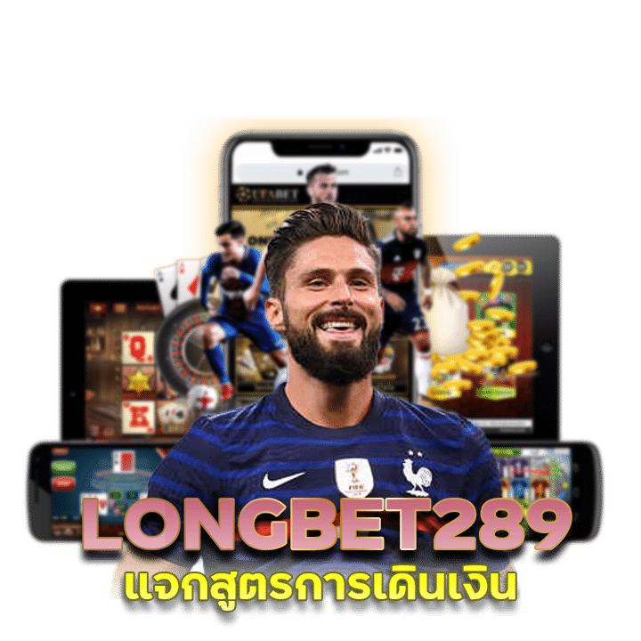 LONGBET289 แจกสูตรการเดินเงิน