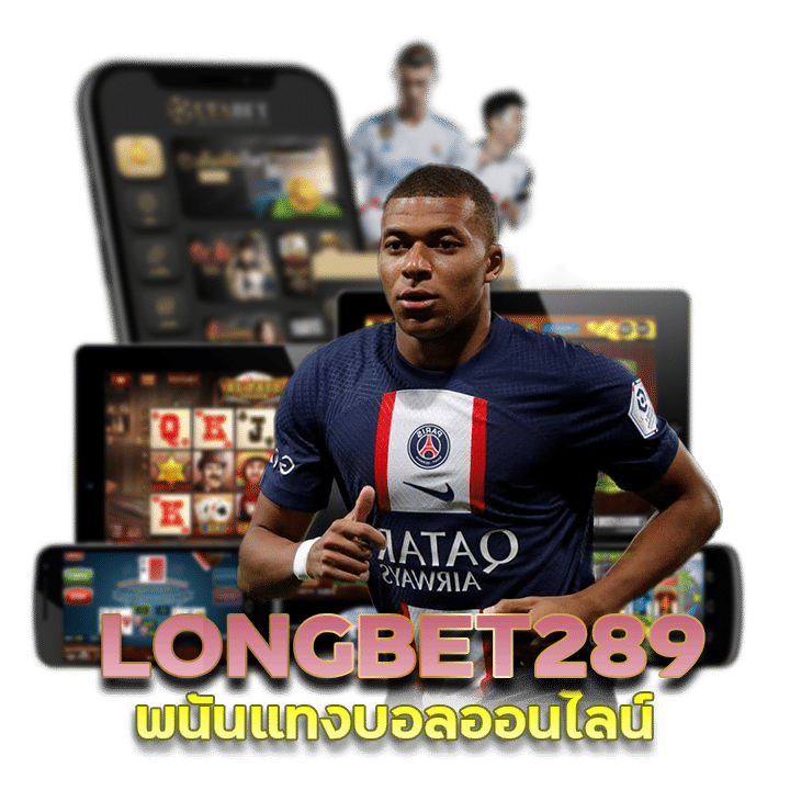 พนันแทงบอลออนไลน์ LONGBET289