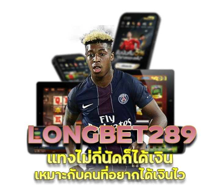 โปรเว็บบอล LONGBET289