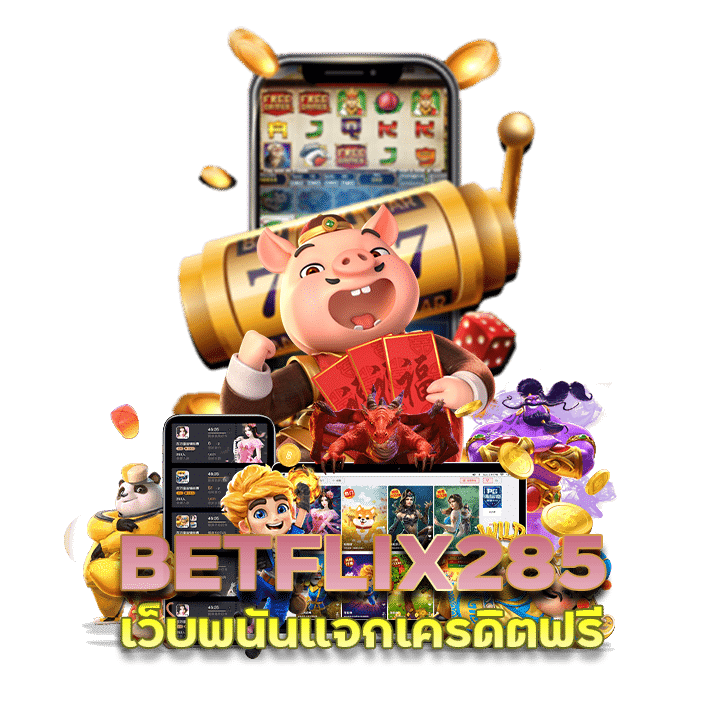 BETFLIX285 เว็บพนันแจกเครดิตฟรี