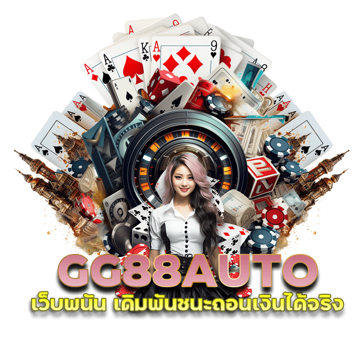 GG88AUTO เว็บพนัน