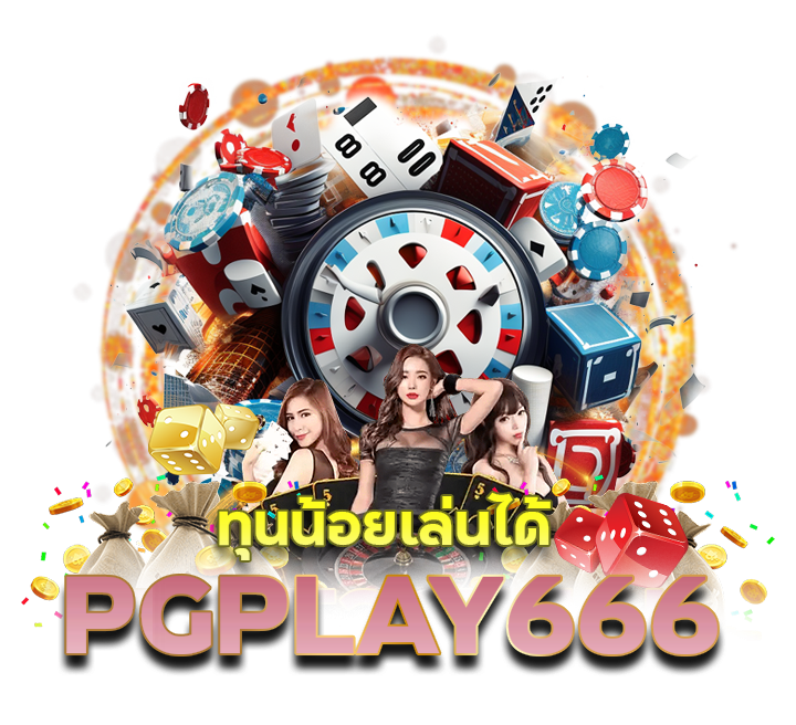 PGPLAY666 ทุนน้อยเล่นได้