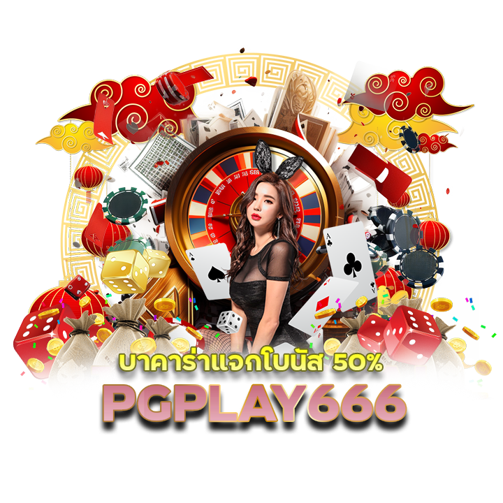 PGPLAY666 บาคาร่าแจกโบนัส 50%