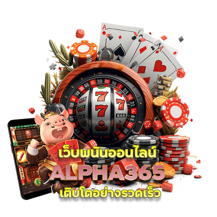 ALPHA365 เว็บพนันออนไลน์