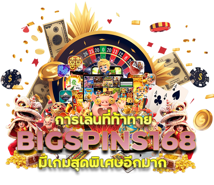 BIGSPINS168 สล็อตเว็บตรง