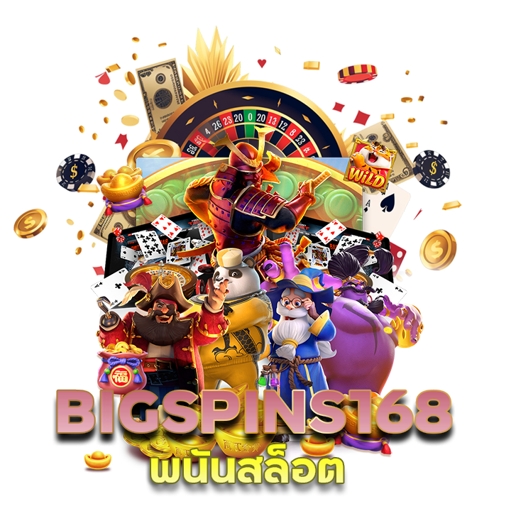 พนันสล็อต BIGSPINS168