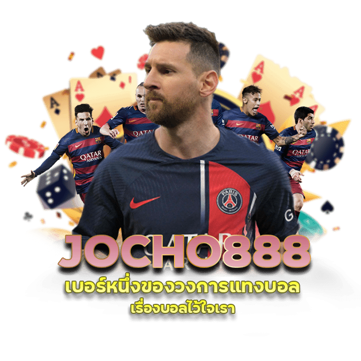 JOCHO888 พนันบอล เว็บ ตรง