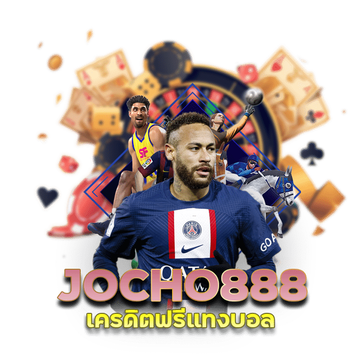 JOCHO888 เครดิตฟรีแทงบอล