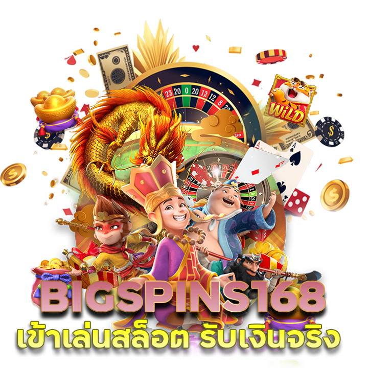 BIGSPINS168 เข้าเล่นสล็อต รับเงินจริง