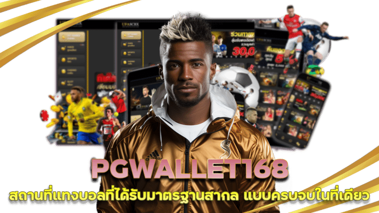 PGWALLET168