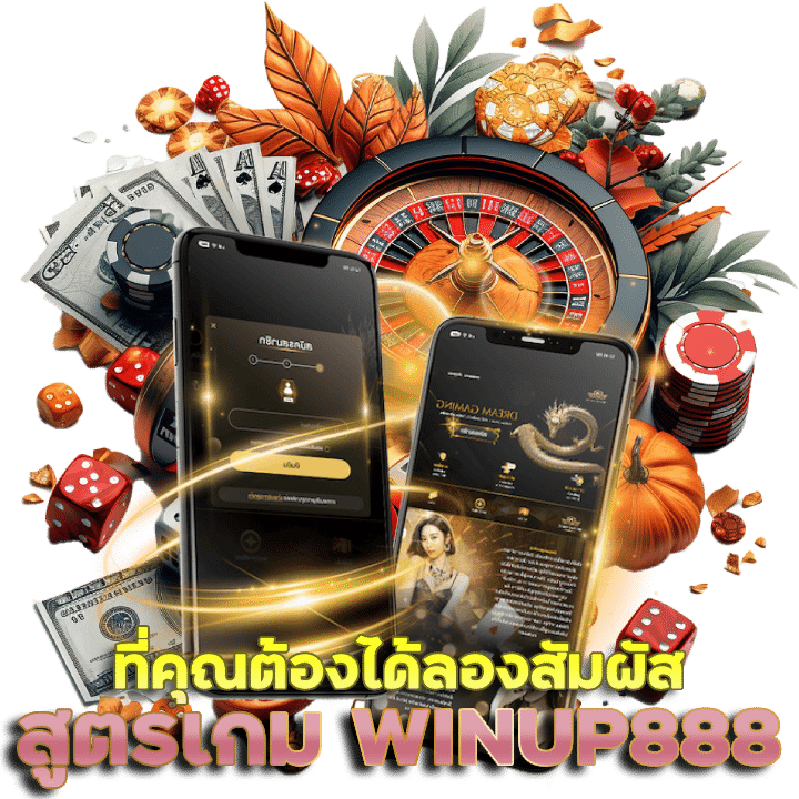 สูตรเล่นเกมพนัน WINUP888