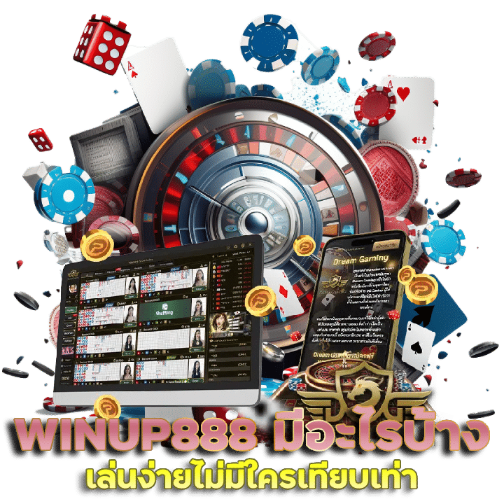 WINUP888 เกมพนันมีอะไรบ้าง