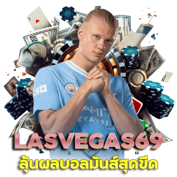 LASVEGAS69 แทงบอลระบบภาษาไทย