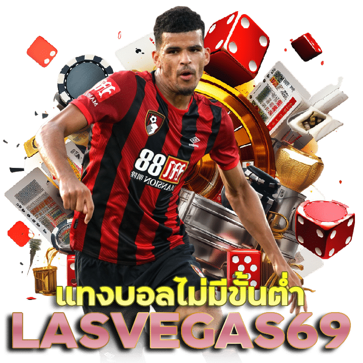 LASVEGAS69 แทงบอลไม่มีขั้นต่ำ