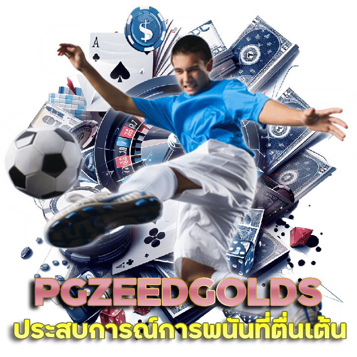 PGZEEDGOLDS เว็บแทงบอลออนไลน์วันนี้