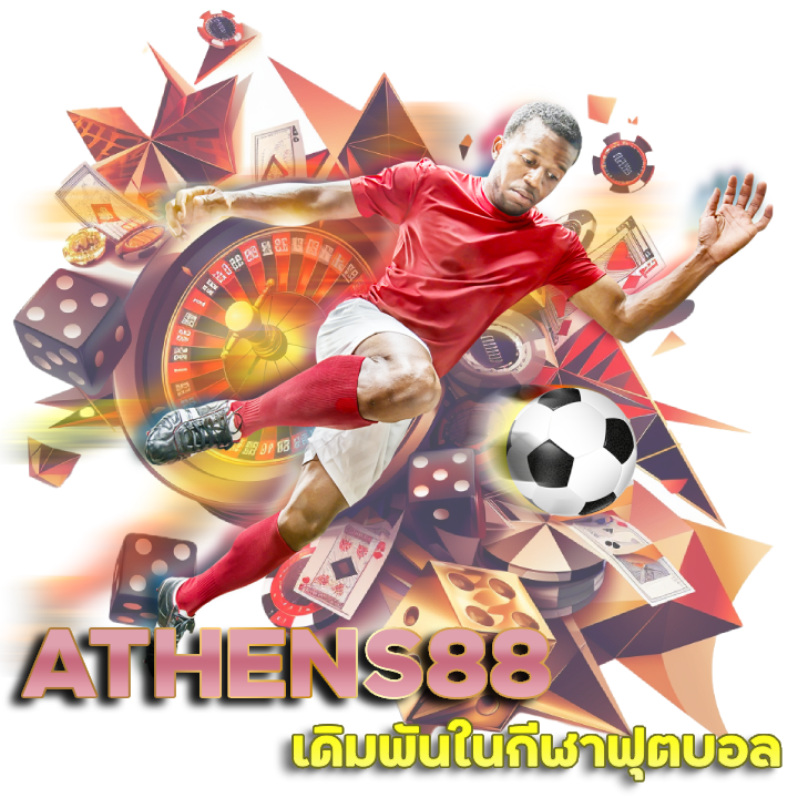 ATHENS88 แทงบอลได้ทุกรูปแบบ