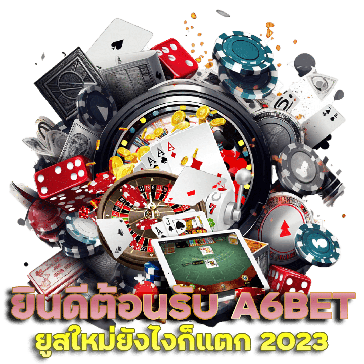 ยินดีต้อนรับA6BET ยู ส ใหม่ ยัง ไง ก็ แตก 2023 เว็บที่เหมาะสำหรับนักล่าเงิน