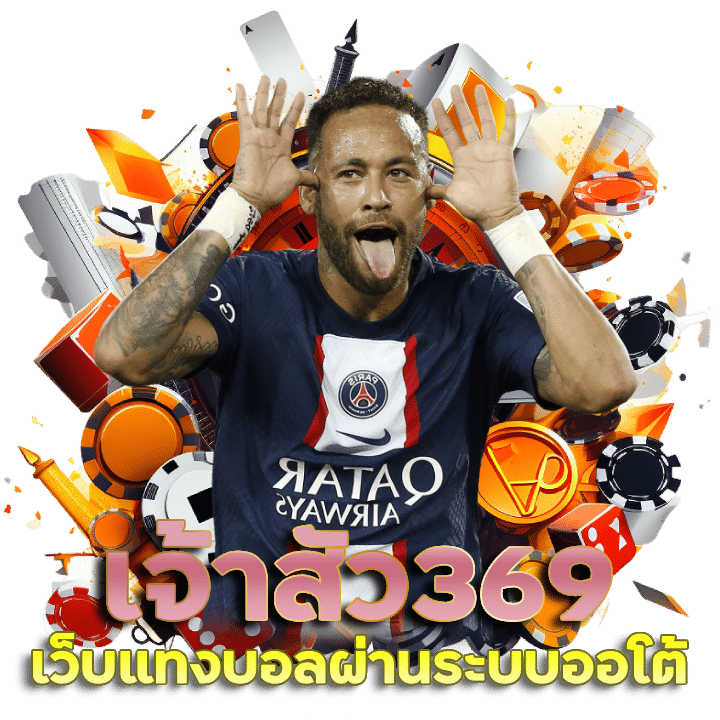 เจ้าสัว369 โปรโมชั่นแทงบอลออนไลน์