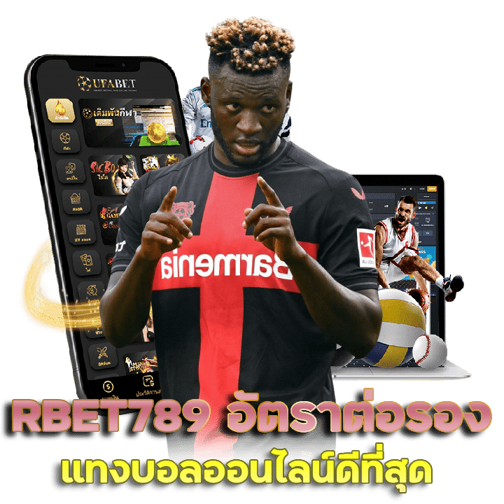 RBET789 อัตราต่อรองในการแทงบอลออนไลน์