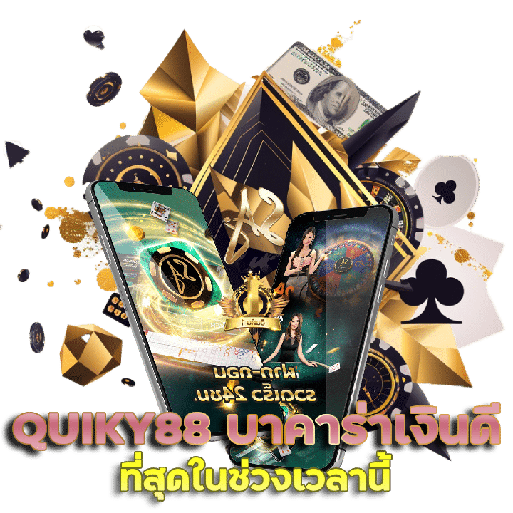 QUIKY88 เล่นบาคาร่า เงินดี